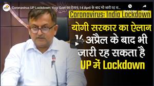 Coronavirus UP Lockdown: Yogi Govt का ऐलान, 14 April के बाद भी जारी रह सकता है लॉकडाउन